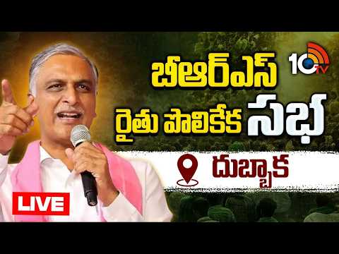 LIVE | బీఆర్ఎస్‌' రైతు పొలికేక సభ | Harish Rao To Attend BRS Rythu Polikeka Sabha In Dubbaka | 10TV - 10TVNEWSTELUGU