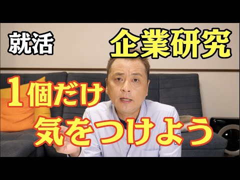 【就活】企業研究はコレだけを意識するべき