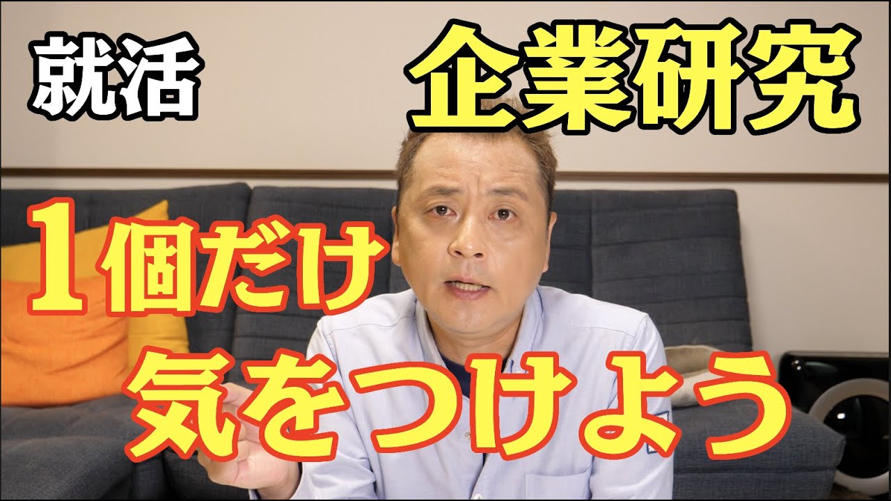【就活】企業研究はコレだけを意識するべき