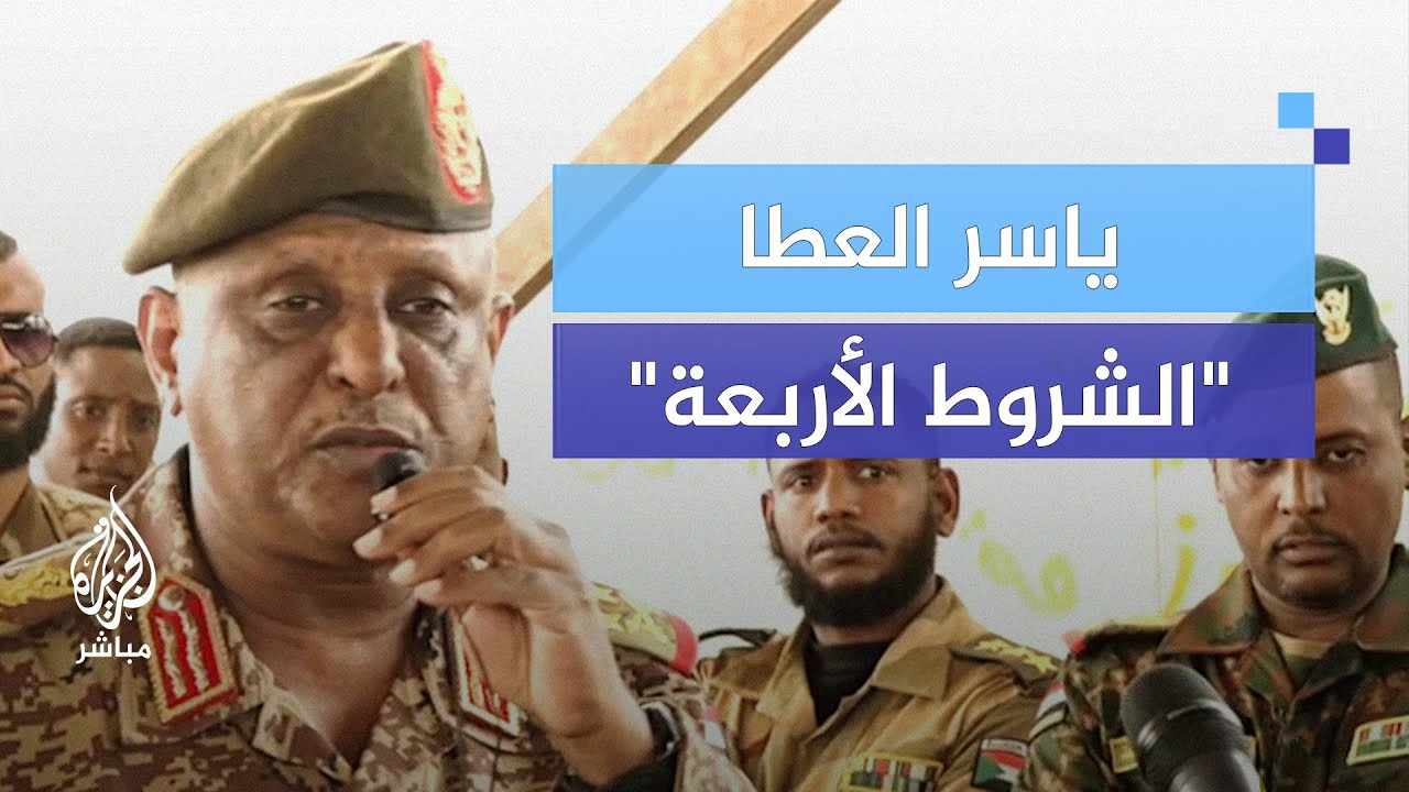 ما رد الدعم السريع على الشروط الأربعة التي طرحها ياسر العطا؟