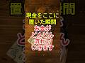 現金をここに置いた瞬間、お金がどんどん流れていきます