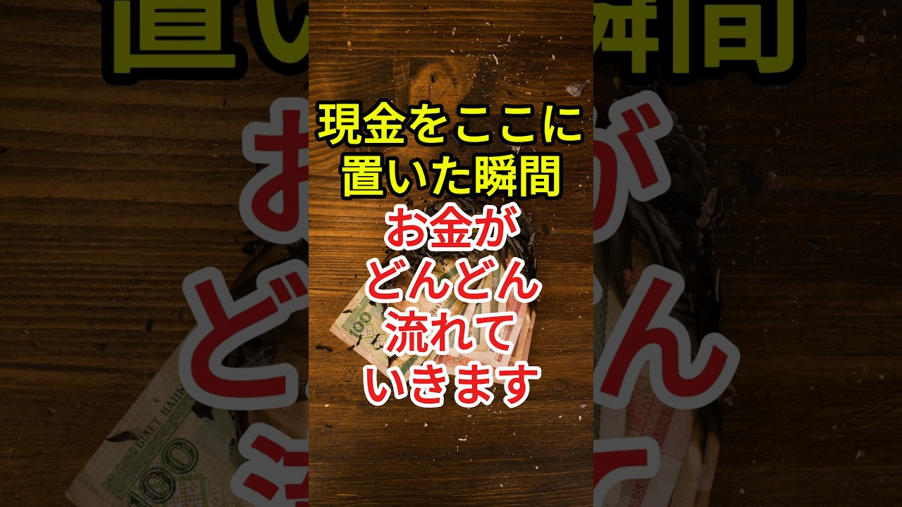 現金をここに置いた瞬間、お金がどんどん流れていきます
