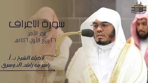 تلاوة خالدة | لفضيلة الشيخ د. أ. ياسر الدوسري | صلاة الفجر من الحرم المكي ٢ ربيع الأول ١٤٤٦هـ