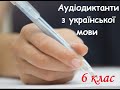 5 клас.  Аудіодиктант.  Осінь