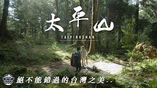 EP47【台灣國旅】太平山莊 紅檜館開箱｜魔法系森林 翠峰湖苔原區｜世界最美小徑之一 見晴懷古步道｜搭上蹦蹦車