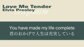 Elvis Presley - Love Me Tender【日本語字幕】