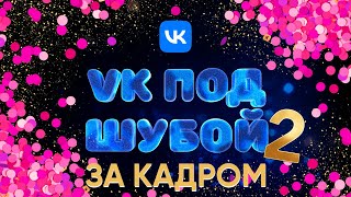 VK ПОД ШУБОЙ 2 - ЗА КАДРОМ!