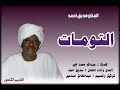 صديق احمد خلهن سوا لا تفرقن يالله توماتى انا بعشقن أغاني طمبور 