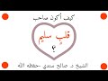كيف اكون صاحب قلب سليم جواب نافع لفضيلة الشيخ صالح سندي
