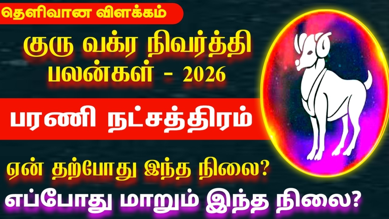 2026 குரு வக்ர நிவர்த்தி பலன்கள் | Mesham rasi barani natchathiram | பரணி நட்சத்திரம் 2026