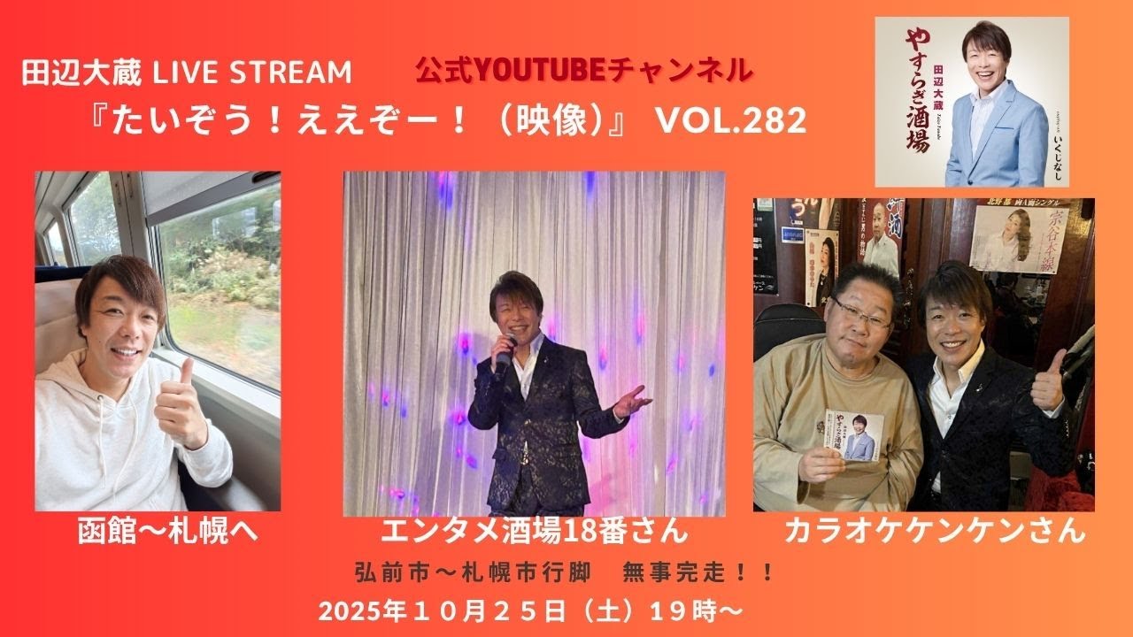 10/25（土）【(3:25)スタート】Live Stream『たいぞう！ええぞー！（映像）』vol.282　【夢の途中（ギター弾き語りver）】