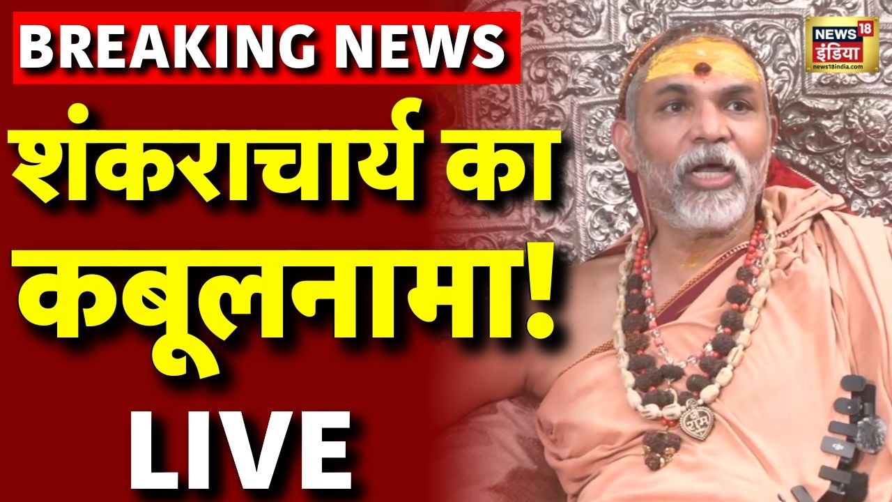 Shankaracharya Avimukteshwaranand LIVE: शंकराचार्य ने कर दिया बड़ा खुलासा! | Shankaracharya Case