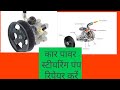 How a car  power steering pump work and repir.