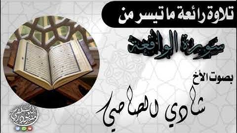 تلاوة رائعة ماتيسر من سورة الواقعة بصوت شادي الصاصي منبر لودر السلفي