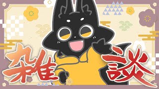 【雑談】新年あけました！！【ススキツネ/Vtuber】