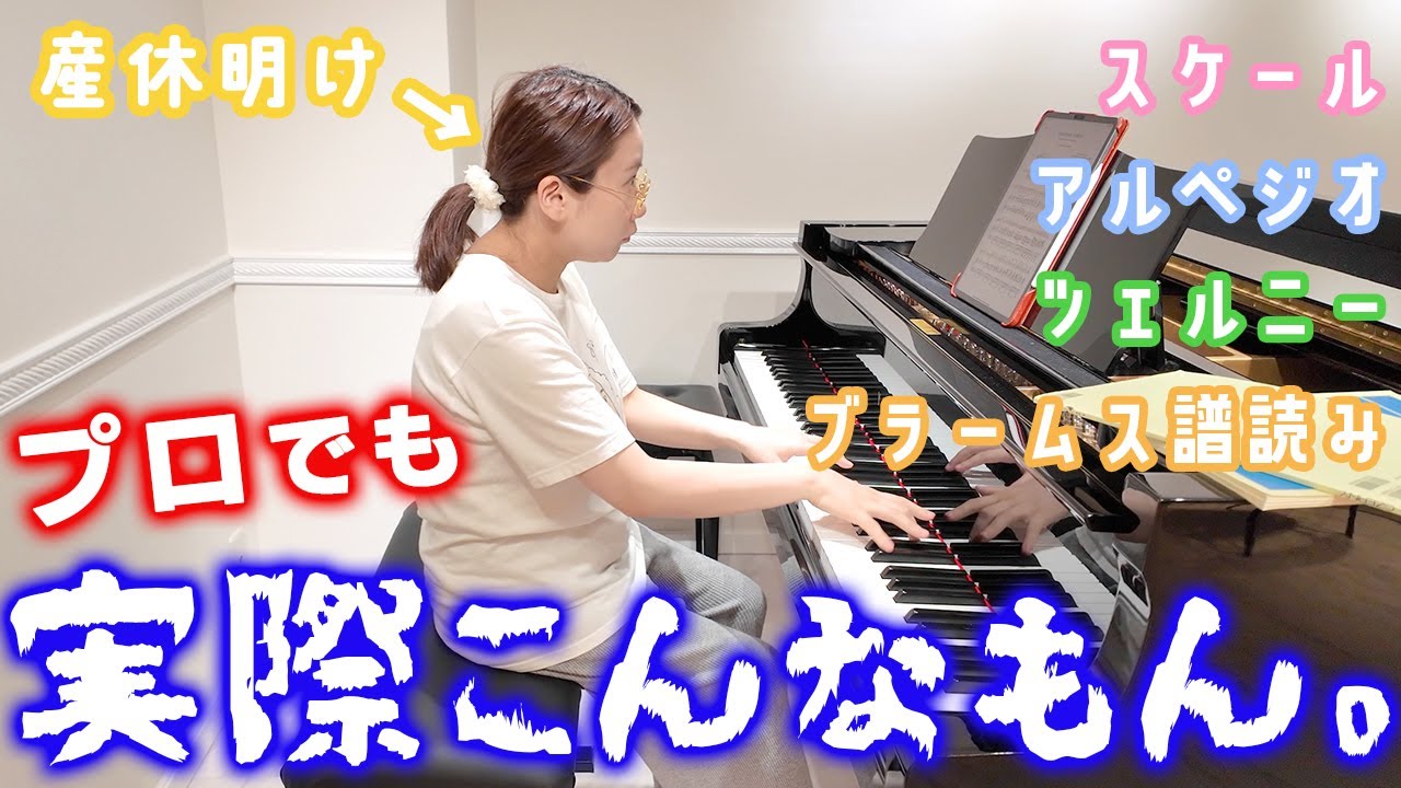 【実況付】産休明けピアニストのリアル。見た人全員が不安になる練習動画🥶
