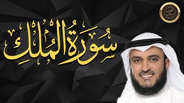 Surah Al Mulk Al Afasi 🌹  سورة الملك العفاسي تلاوة عراقية متميزة | اذكار النوم