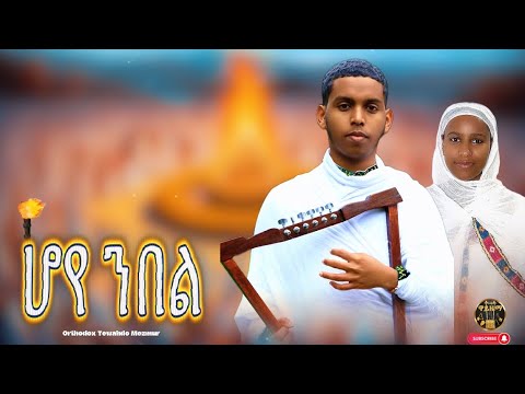 ሆየ ንበል Hoye Nebel Eritrean Orthodox Mezmur 2017 Meskel መስቀል ዋይዜማ