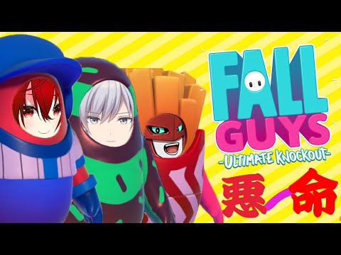 【コラボ】悪ノ命でFALl GUYS　紫ノ屋律視点　Vtuber