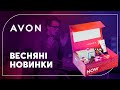 AVON Бокс з НОВИНКАМИ весни | Новинки МАКІЯЖУ та ДОГЛЯДУ за шкірою 2021