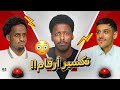 حنكة 201 أحمد الذكير X بلاتيني تكسير أرقام 