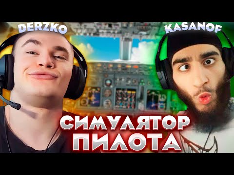 Видео: ДЕРЗКО УЧИТСЯ ЛЕТАТЬ С ИНСТРУКТОРОМ ft. KASANOFFF / FLIGHT SIMULATOR