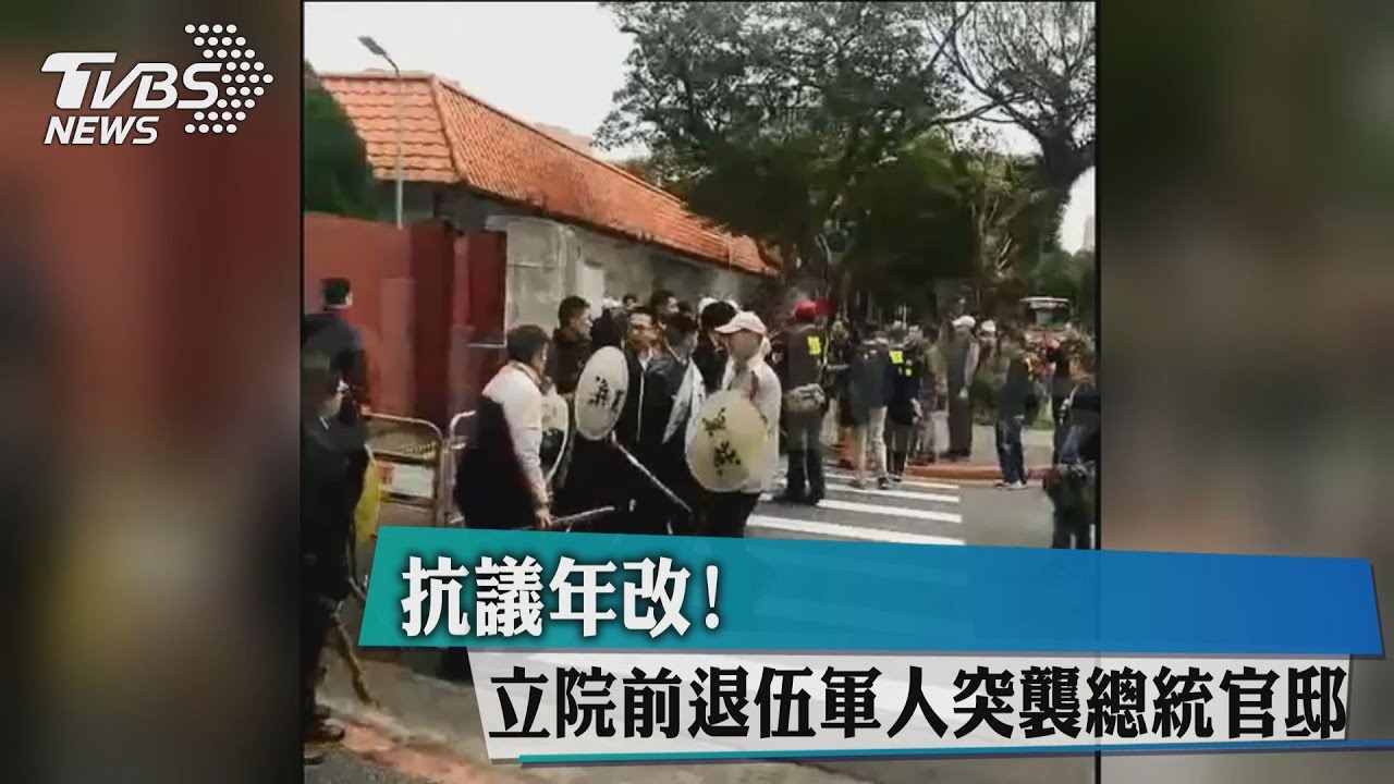 抗議年改！　立院前退伍軍人突襲總統官邸