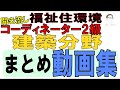 福住環テキストまとめ【建築分野まとめ動画集】