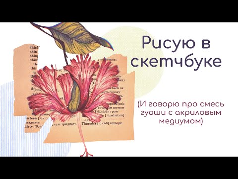 Рисую гуашью в скетчбуке и говорю о смеси гуаши и акрила