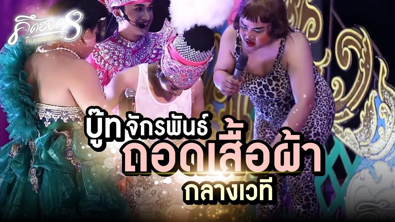 บอย ศิริชัย แกงบู๊ท จักรพันธ์อะไร ต้องมาเปลี่ยนชุดกลางเวที