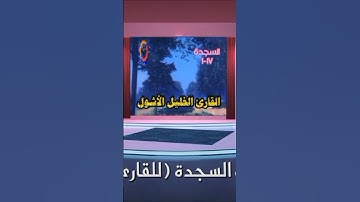 #سورة_السجدة#المملكة_العربية_السعودية #قراء_اليمن #ارح_سمعك_وقلبك #القارىء_الخليل_الأشول