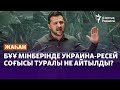 БҰҰ мінберінде Украина-Ресей соғысы туралы не айтылды?