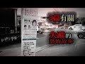 五篇有關失踪的故事｜怪談｜恐怖故事｜睡前故事