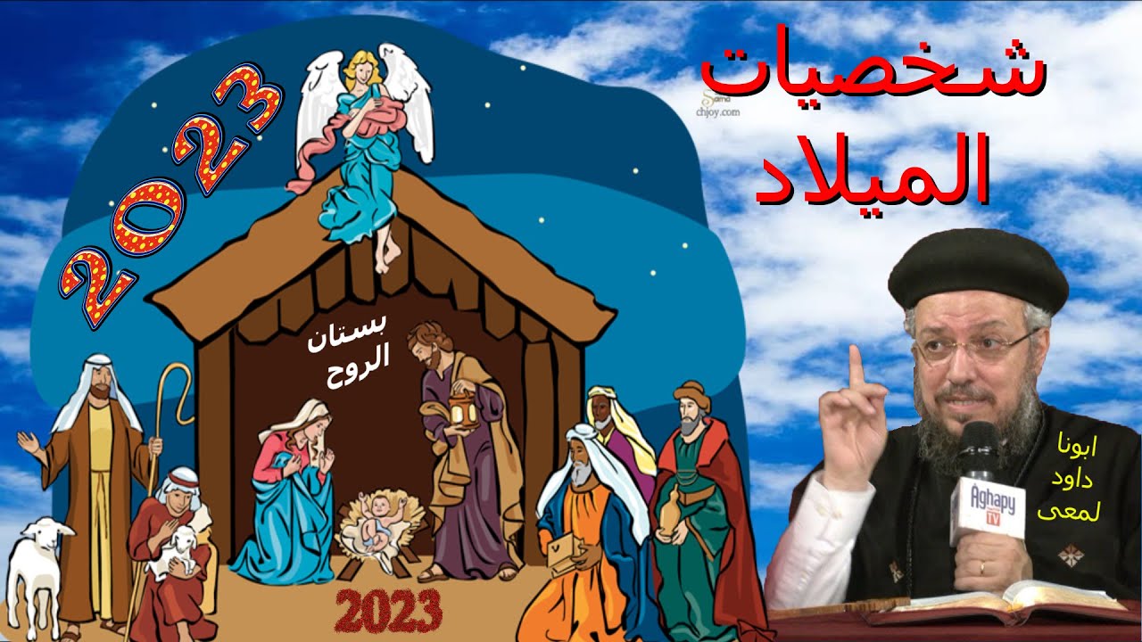 شخصيات الميلاد ( ابونا داود لمعى )