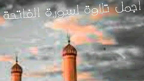 اجمل تلاوة لسورة الفاتحة🌙🌌❤️