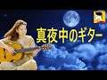 真夜中のギター、ギター演奏 😎自作カラオケは概要だよ。