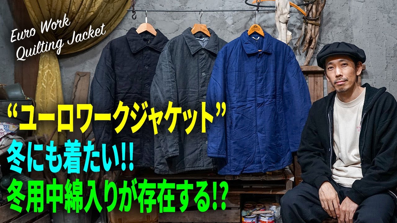 【ヴィンテージ】ユーロワークジャケットの中綿キルティング入りが存在する！？ - YouTube