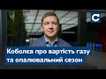 Якою буде вартість газу під час опалювального сезону та як заощадити?