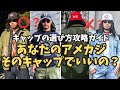 【アメカジ講座】キャップ完全攻略ガイド!トラッカーキャップ?ベースボールキャップ!?そのスタイルにはどっち!?