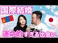 国際結婚しました！運命的すぎる妻との出会い等色々と話します！【日本×モンゴル】
