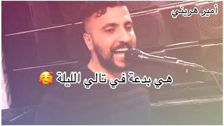 جديد اروع خمس لهجات دحية | غناء و عزف | امير هريني #2019