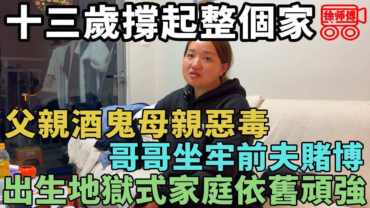 酒鬼的爹惡毒的媽，坐牢的哥哥噬賭的他，我十三歲撐起這個家｜摩的司機徐師傅