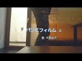 「スマホだけ」で歌ってみた!『パンとフィルム』歌 ≡君彩≡