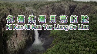 Ni Kan Ni Kan Yue Liang De Lian ~ 你看你看月亮的脸 ~  Lagu Mandarin Terjemahan