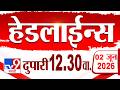 Tv9 Marathi हेडलाईन्स | Tv9 Marathi News Headline | 12:30 PM | 02 June 2026 | Headline