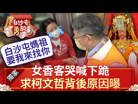 獨／哭喊「白沙屯媽祖要我來找你」 女香客下跪求柯文哲原因惹鼻酸 @ChinaTimes