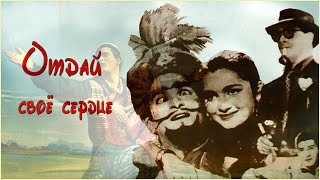 Индийский Фильм Отдай Своё Сердце / Dil Deke Dekho 1959