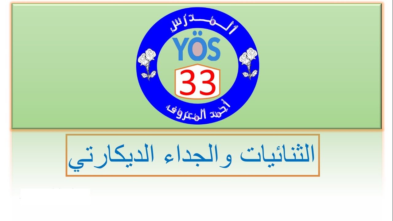 يوس اونلاين - الرياضيات - الدرس33 الثنائيات والجداء الديكارتي