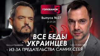 Все беды украинцев - из-за предательства самих себя. Арестович, Голованов