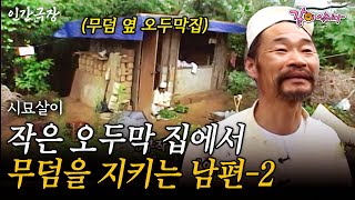 2부🎬 3년간 무덤을 지키기 위해 떠난 남편에.. 가정을 책임지는 건 온전히 내 몫이었다...  [인간극장] ㅣ시묘살이ㅣ2002.08.05 by KBS 같이삽시다 4,295 views 4 days ago 54 minutes